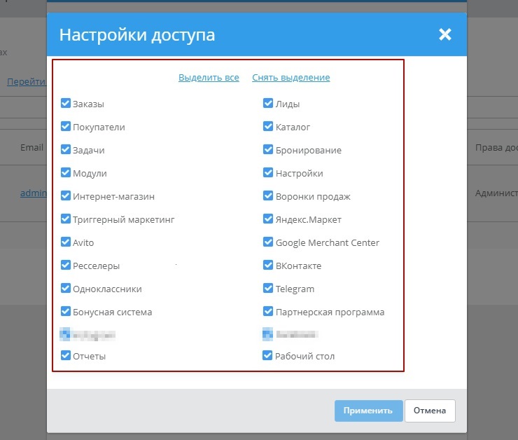 В открывшемся окне вы должны отметить галочками права, которыми вы наделяете пользователя, либо вы можете выбрать всё, если предоставляете ему полный доступ. Нажмите кнопку "Применить"